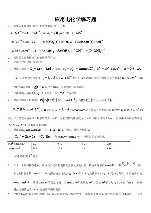 应用电化学练习题