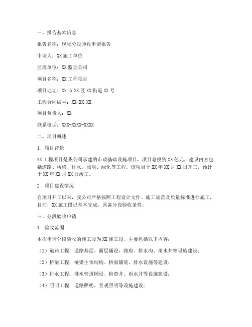 现场分段验收申请报告