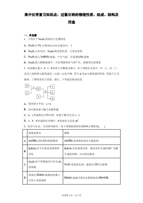 高中化学复习知识点：过氧化钠的物理性质、组成、结构及用途