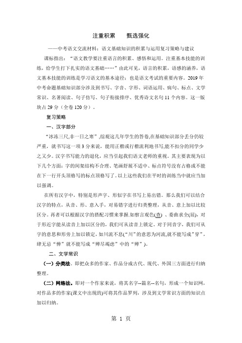 中考语文交流材料：语文基础知识的积累与运用复习策略与建议word资料5页