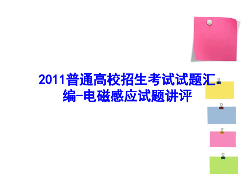 2011年全国各省市高考试题汇编-电磁感应讲评