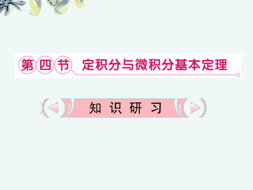 高考数学复习课件 3.4 定积分与微积分基本定 理 新人教版