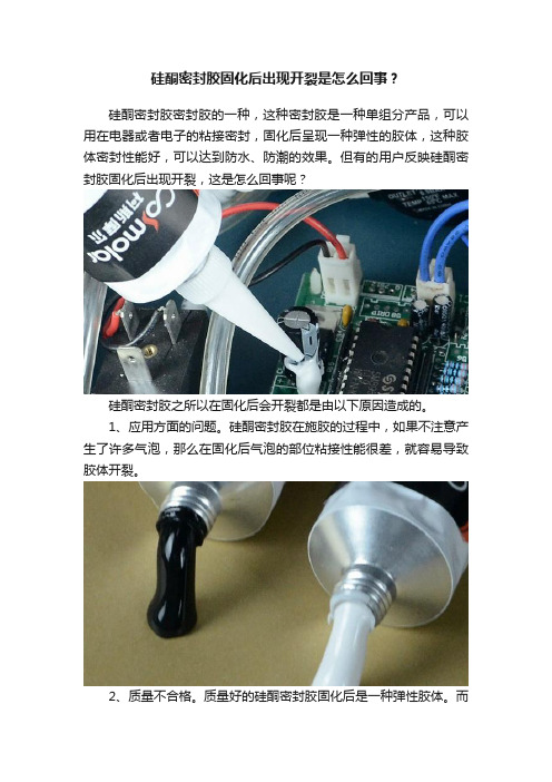 硅酮密封胶固化后出现开裂是怎么回事？