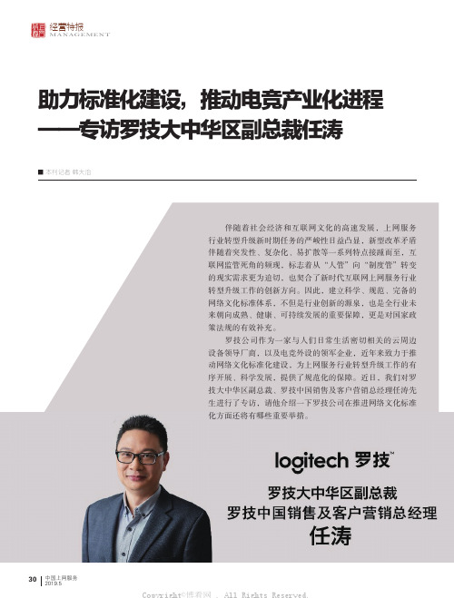 助力标准化建设,推动电竞产业化进程——专访罗技大中华区副总裁任涛