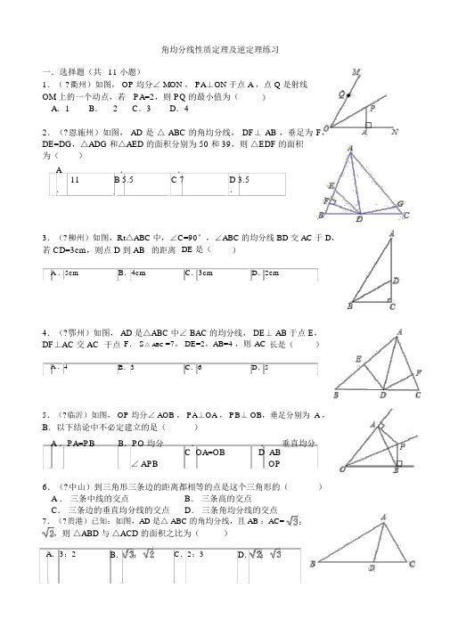 人教版八年级数学上册《角平分线性质定理及逆定理》练习题