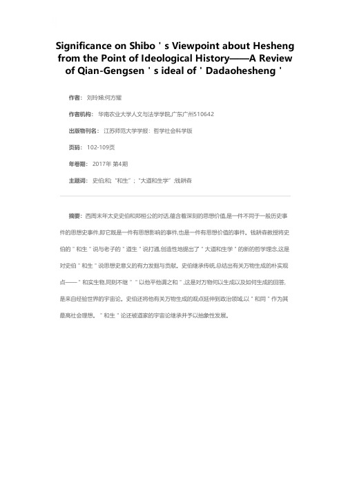 史伯“和生”说的思想史意义——兼评钱耕森“大道和生学”