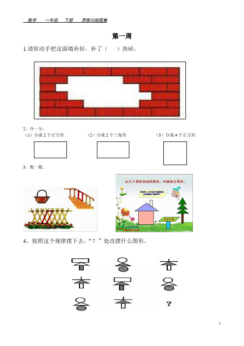 (完整)一年级下册数学思维训练题集