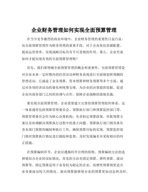 企业财务管理如何实现全面预算管理