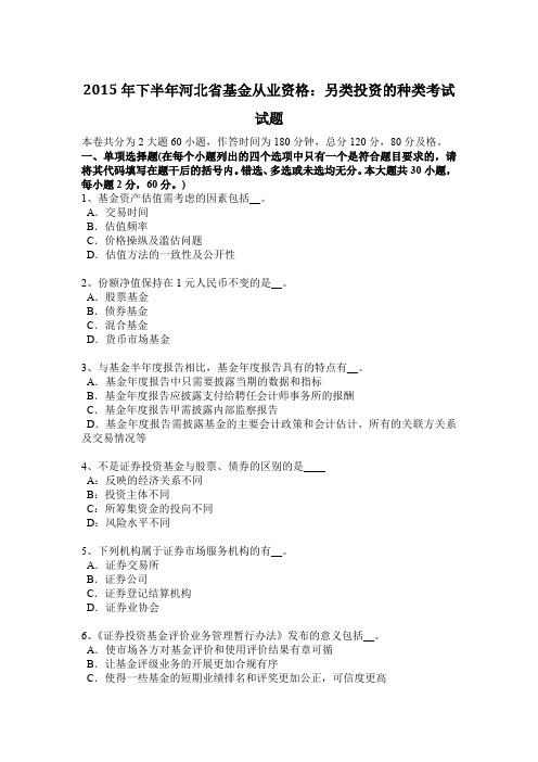 2015年下半年河北省基金从业资格：另类投资的种类考试试题