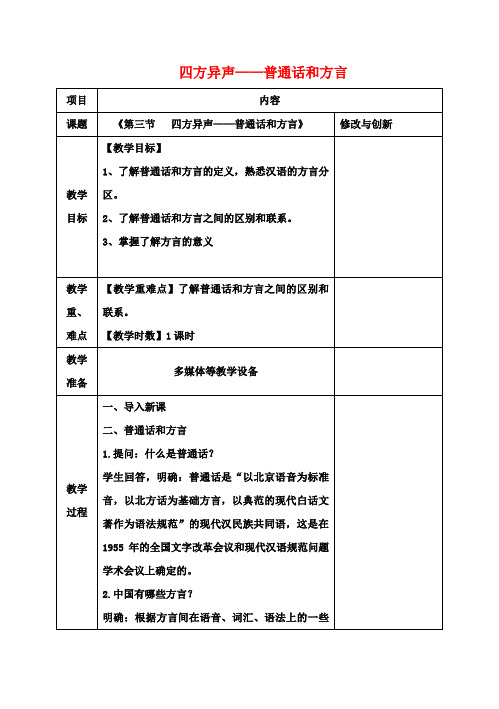 高中语文第一单元第三节四方异声_普通话和方言教案新人教版选修《语言文字应用》