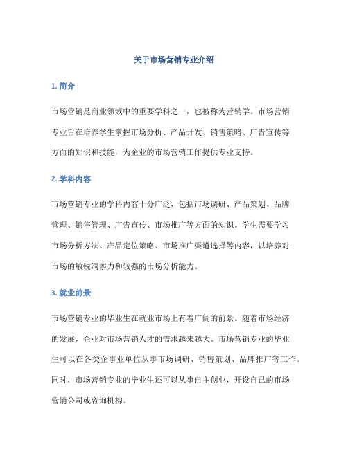 关于市场营销专业介绍