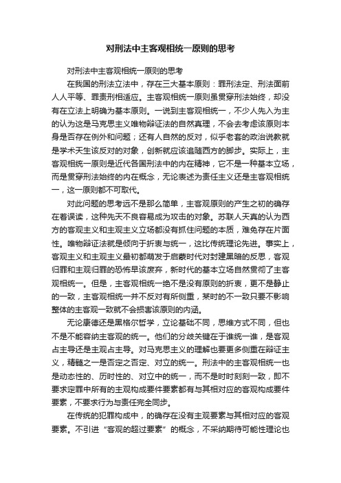 对刑法中主客观相统一原则的思考