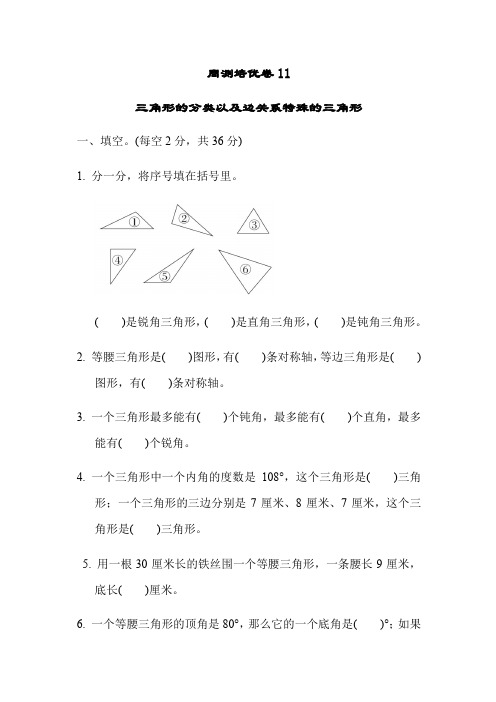 苏教版四年级下册数学周练试题：7 三角形的分类以及边关系特殊的三角形 (含答案)