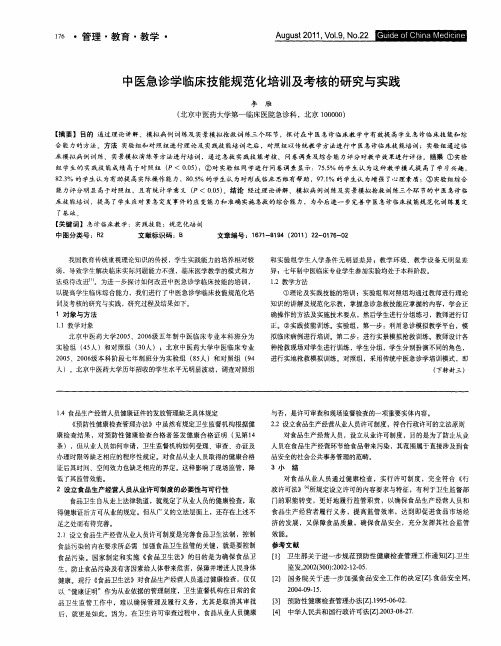 中医急诊学临床技能规范化培训及考核的研究与实践