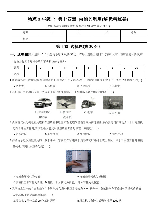 人教版九年级物理上学期培优精练卷第十四章内能的利用