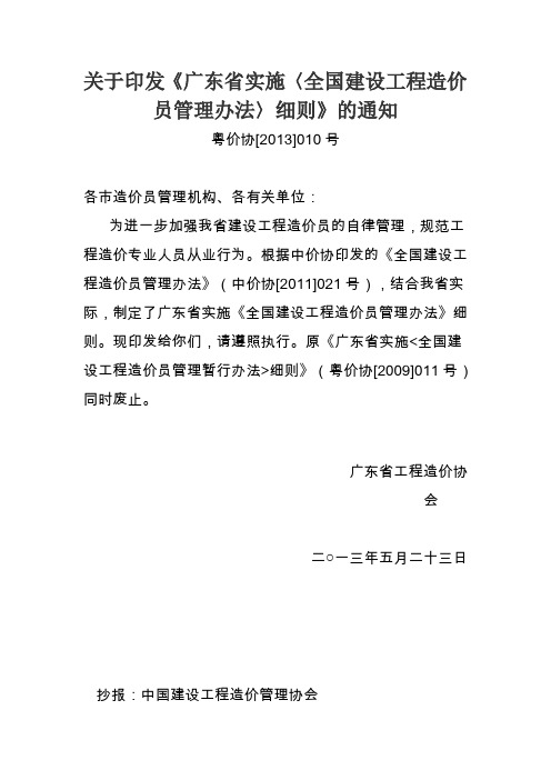 关于印发《广东省实施〈全国建设工程造价员管理办法〉细则