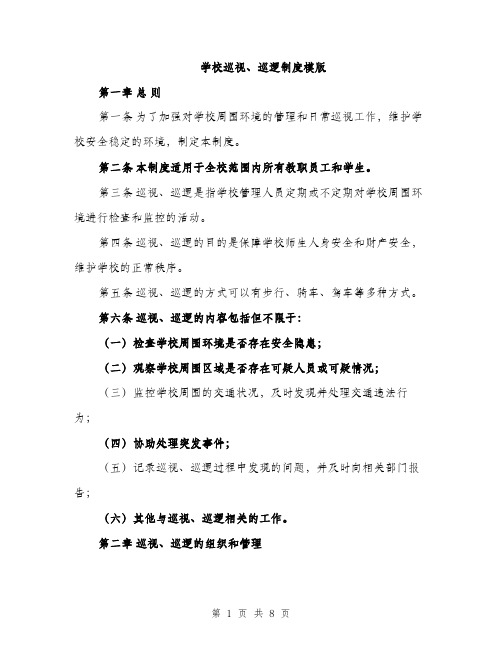 学校巡视、巡逻制度模版（三篇）