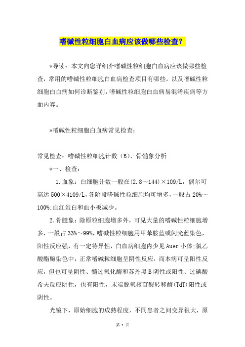 嗜碱性粒细胞白血病应该做哪些检查？