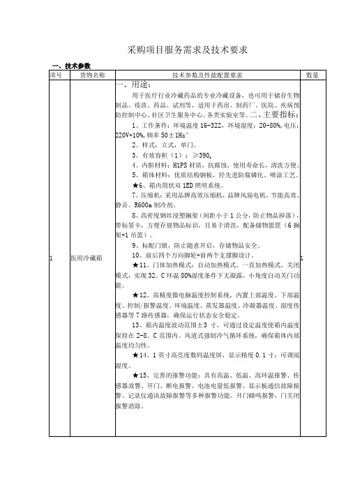 采购项目服务需求及技术要求