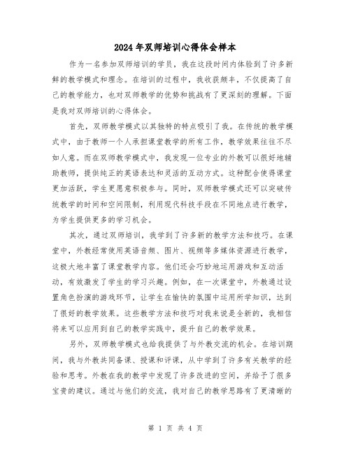 2024年双师培训心得体会样本(2篇)