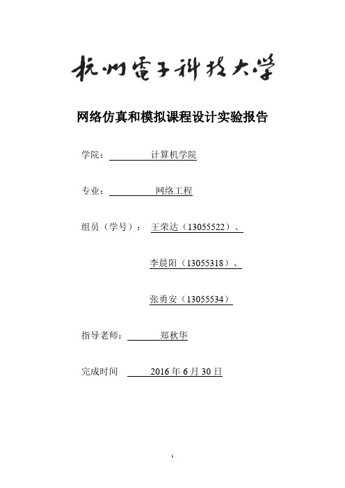 网络仿真与模拟实验报告