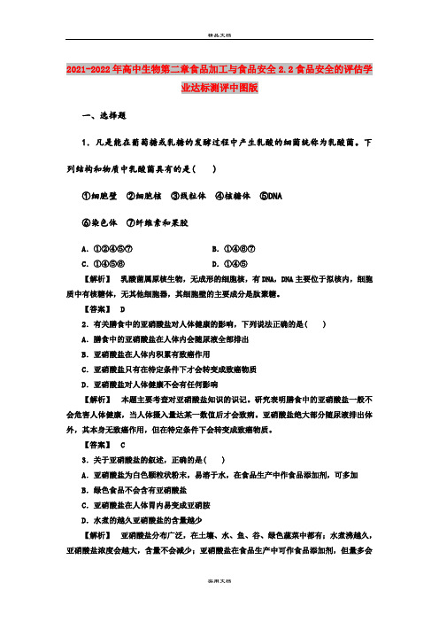 2021-2022年高中生物第二章食品加工与食品安全2.2食品安全的评估学业达标测评中图版