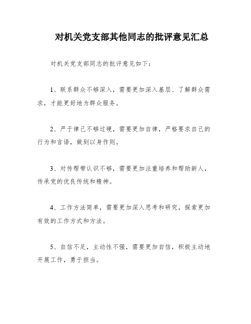 对机关党支部其他同志的批评意见汇总