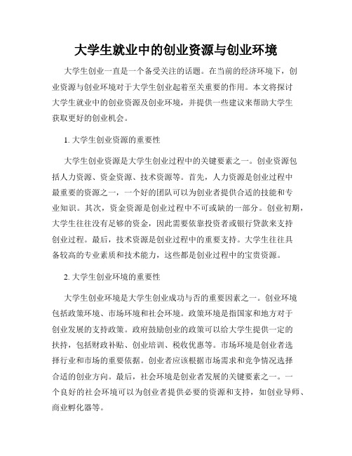 大学生就业中的创业资源与创业环境