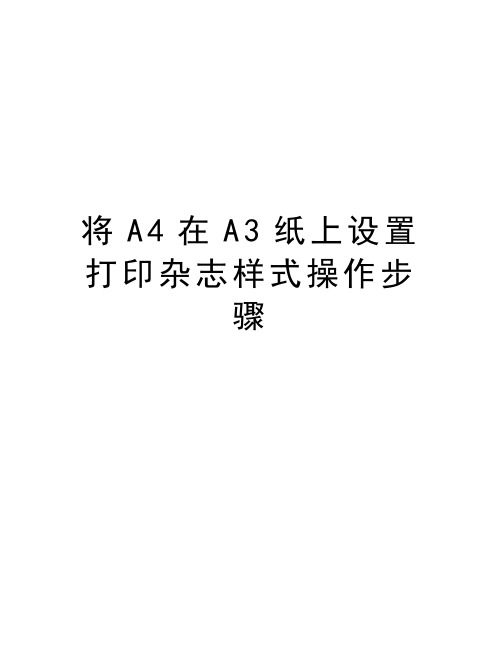 将A4在A3纸上设置打印杂志样式操作步骤教学文案