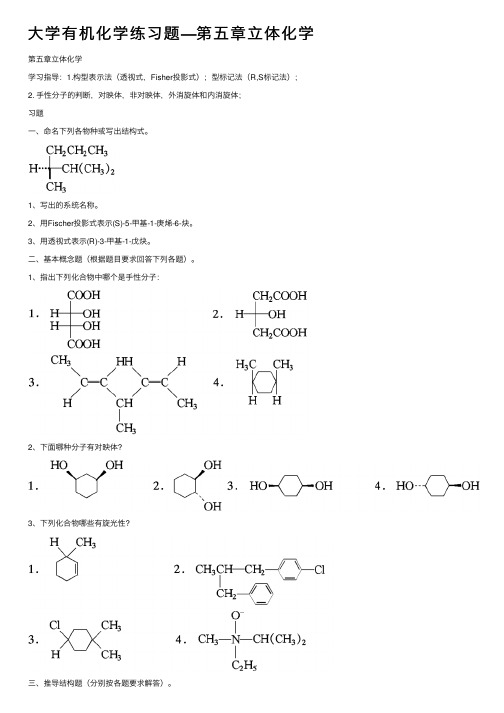 大学有机化学练习题—第五章立体化学