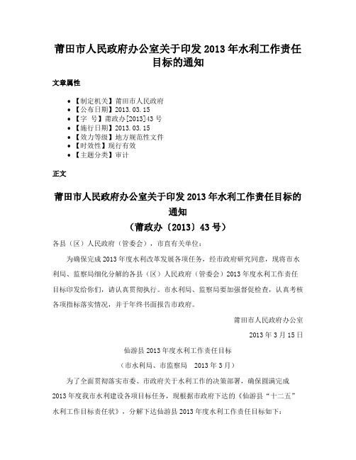 莆田市人民政府办公室关于印发2013年水利工作责任目标的通知