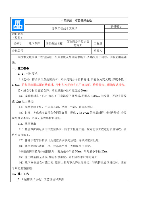 自粘高分子防水卷材施工技术交底