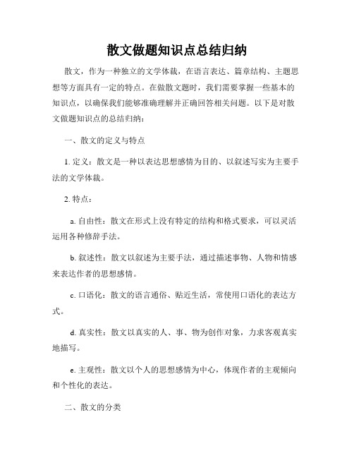 散文做题知识点总结归纳