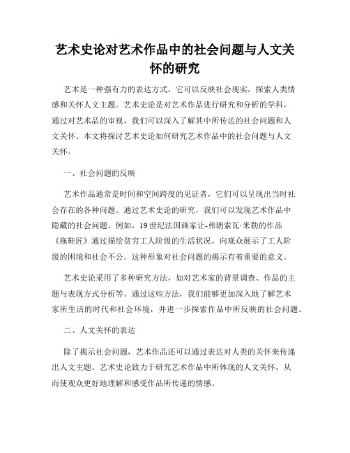 艺术史论对艺术作品中的社会问题与人文关怀的研究