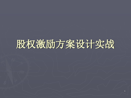 股权激励方案设计实战PPT课件