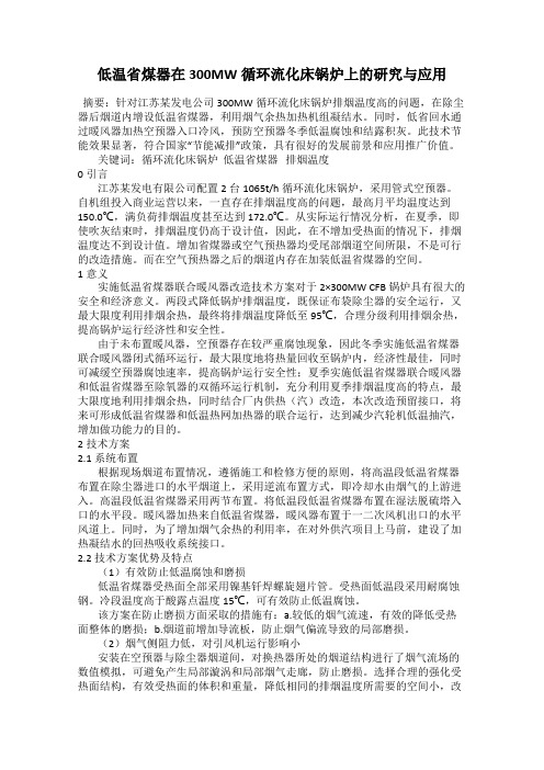 低温省煤器在300MW循环流化床锅炉上的研究与应用