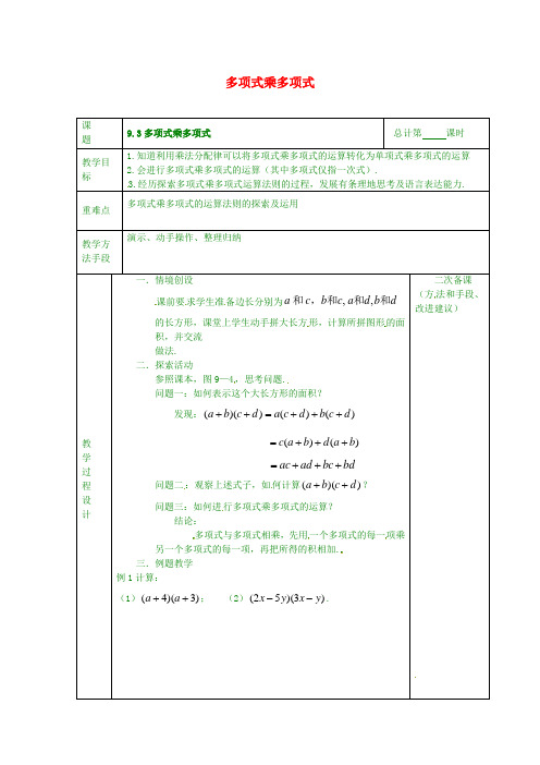 最新苏科初中数学七年级下《9.3 多项式乘多项式》word教案 (5)