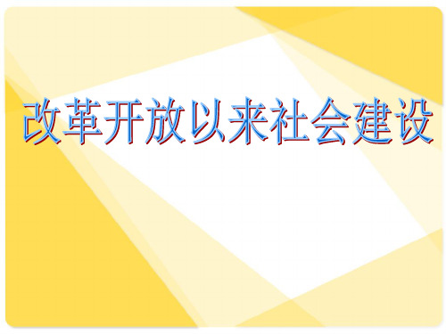 改革开放以来的社会建设(1978-2012)