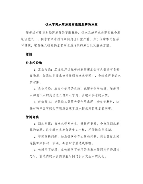 供水管网水质污染的原因及解决方案