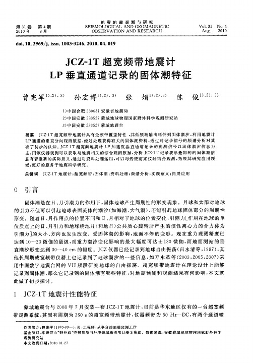 JCZ-1T超宽频带地震计LP垂直通道记录的固体潮特征