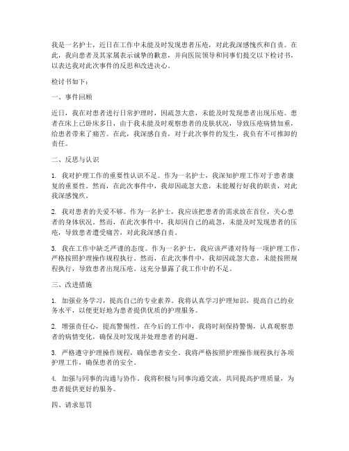 患者压疮检讨书范文