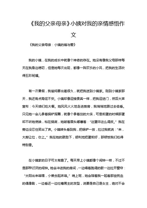 《我的父亲母亲》小姨对我的亲情感悟作文