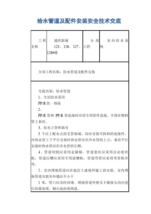 给水管道及配件安装安全技术交底