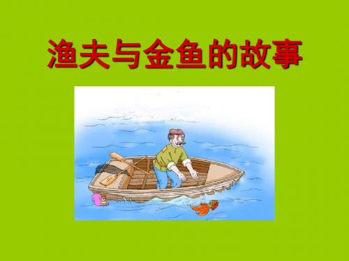 《渔夫与金鱼的故事》PPT(上课用)