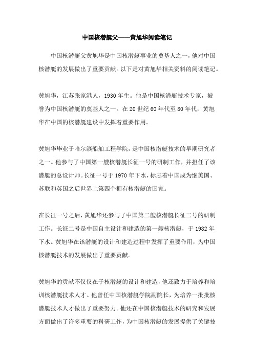 中国核潜艇父——黄旭华阅读笔记