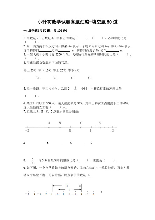 小升初数学试题真题汇编-填空题50道含答案【综合题】