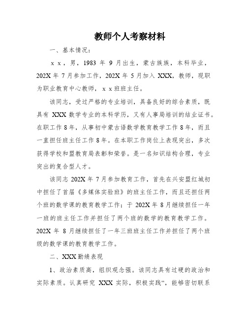 教师个人考察材料