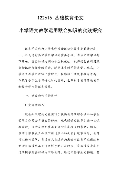 研究论文:小学语文教学运用默会知识的实践探究