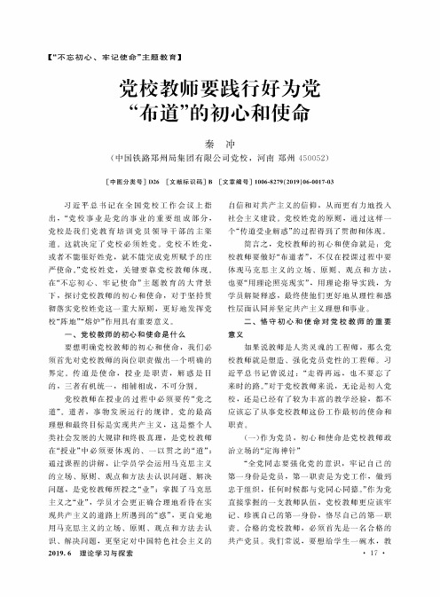 党校教师要践行好为党“布道”的初心和使命