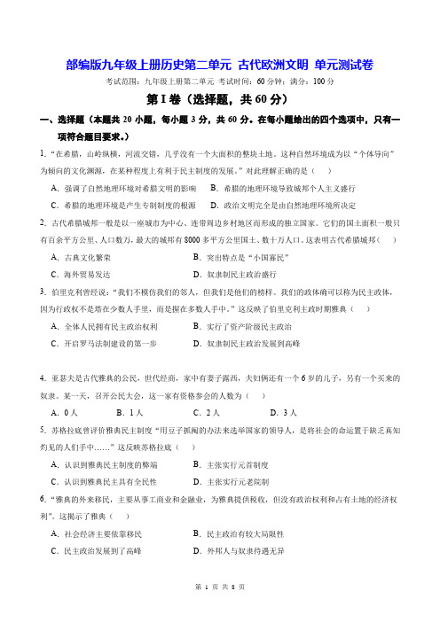 部编版九年级上册历史第二单元 古代欧洲文明 单元测试卷(Word版,含答案)